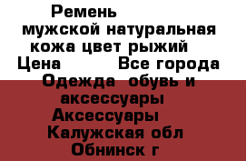 Ремень Millennium мужской натуральная кожа цвет рыжий  › Цена ­ 700 - Все города Одежда, обувь и аксессуары » Аксессуары   . Калужская обл.,Обнинск г.